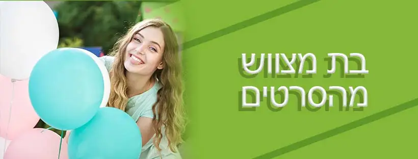 בת מצווש לאירועים