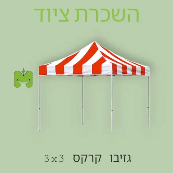 גזיבו קרקס להשכרה