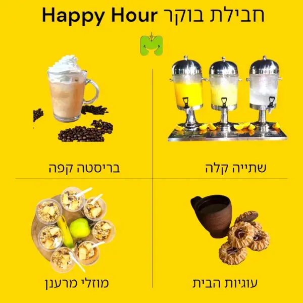 חבילת בוקר HAPPY HOUR