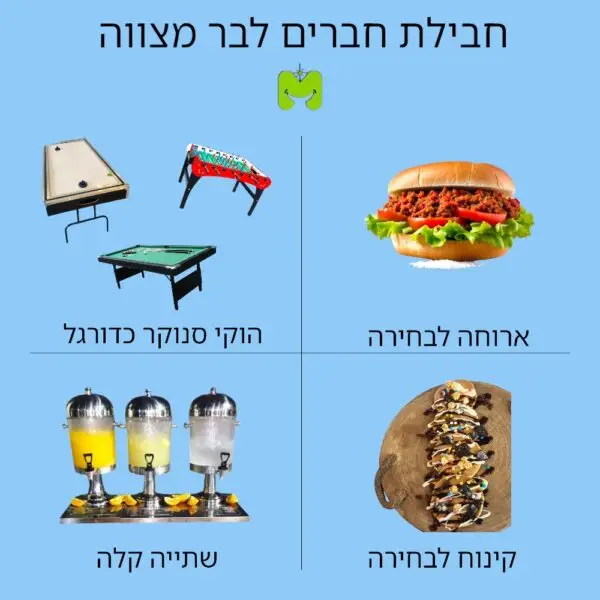 חבילת חברים לבר מצווה