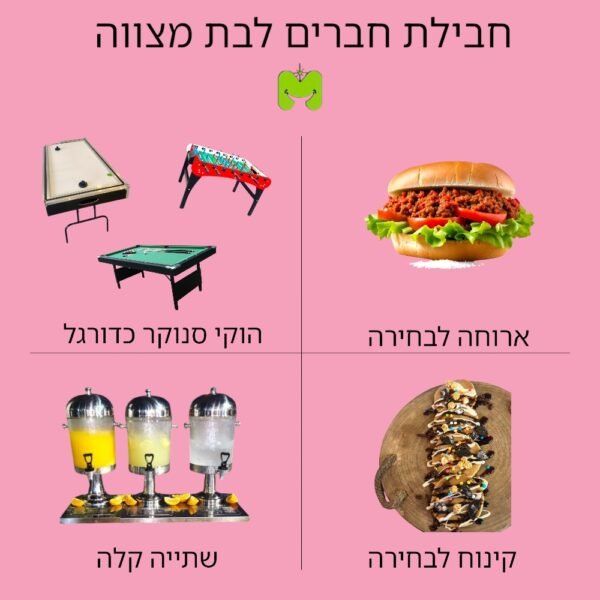 חבילת חברים לבת מצווה