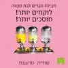 חבילת חברים לבת מצווה