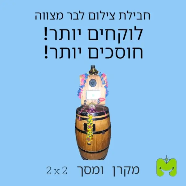 חבילת צילום לבר מצווה