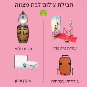 חבילת צילום לבת מצווה