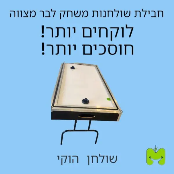 חבילת שולחנות משחק לבר מצווה