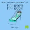 חבילת שולחנות משחק לבר מצווה