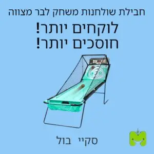 חבילת שולחנות משחק לבר מצווה