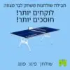 חבילת שולחנות משחק לבר מצווה