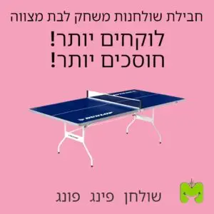 חבילת שולחנות משחק לבת מצווה
