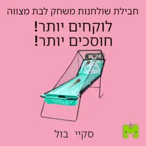 חבילת שולחנות משחק לבת מצווה