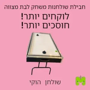 חבילת שולחנות משחק לבת מצווה