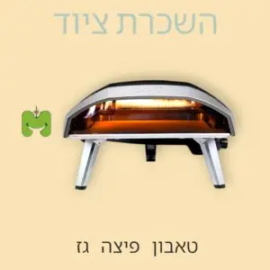 טאבון פיצה גז להשכרה