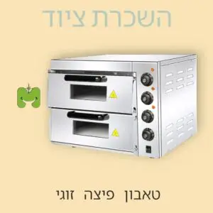 טאבון פיצה זוגי להשכרה