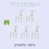 כיסא פלסטיק להשכרה