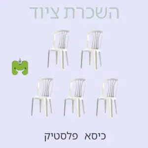 כיסא פלסטיק להשכרה