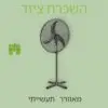 מאוור עוצמתי להשכרה