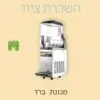 מכונת ברד להשכרה