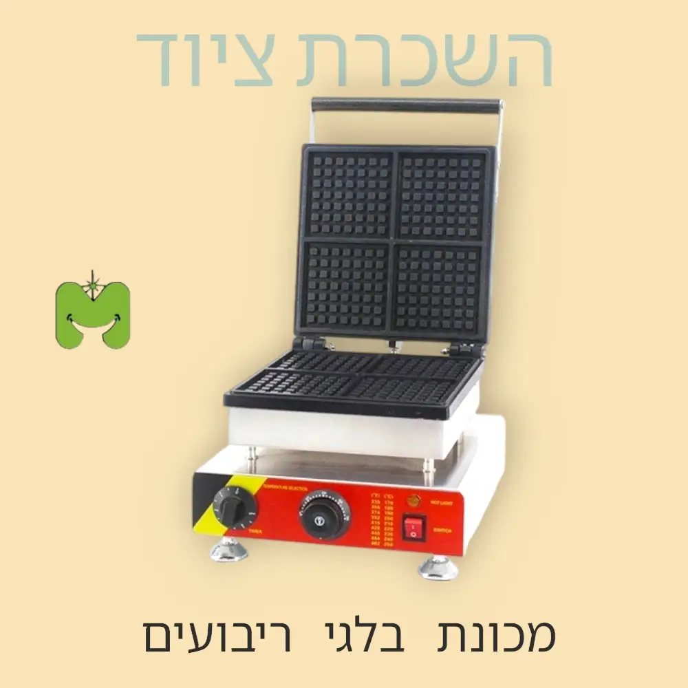 מכונת וופל בלגי ריבועים להשכרה