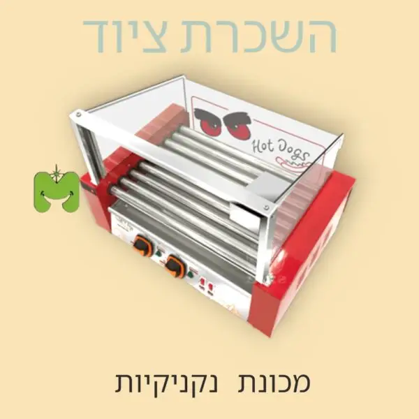 מכונת נקניקיות להשכרה