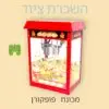 מכונת פופקורן להשכרה