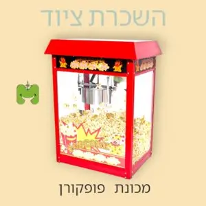 מכונת פופקורן להשכרה