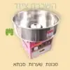 מכונת שערות סבתא להשכרה