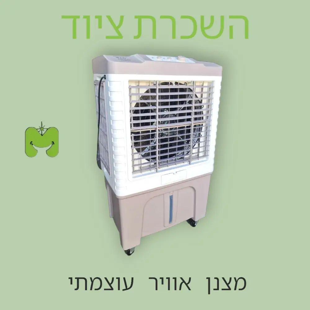 מצנן אוויר עוצמתי להשכרה