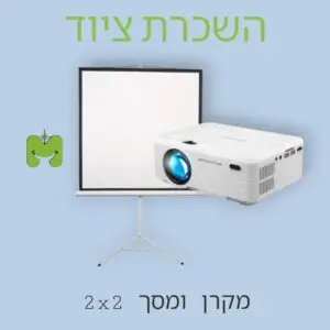 מקרן ומסך להשכרה