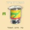 סיר תירס להשכרה