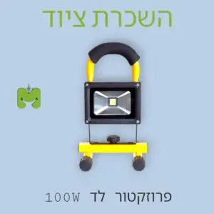 פרוזקטור לד להשכרה