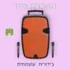 רמקול בידורית להשכרה