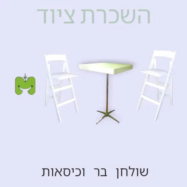 שולחן בר וכיסאות להשכרה