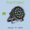 תותח לד צבעוני להשכרה 1