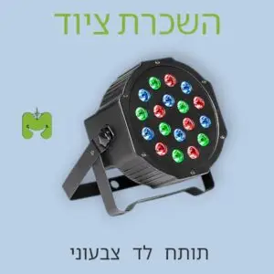 תותח לד צבעוני להשכרה 1