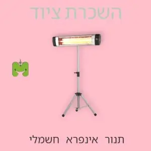 תנור חימום חשמלי להשכרה