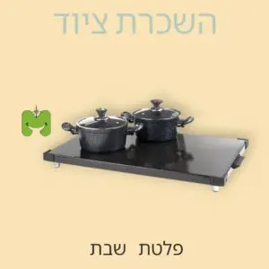 פלטת שבת להשכרה