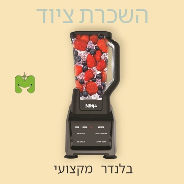 בלנדר מקצועי להשכרה