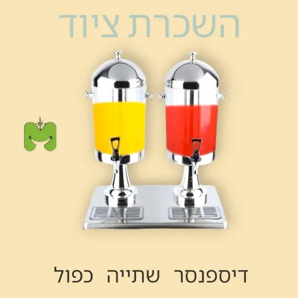 דיספנסר שתייה כפול להשכרה