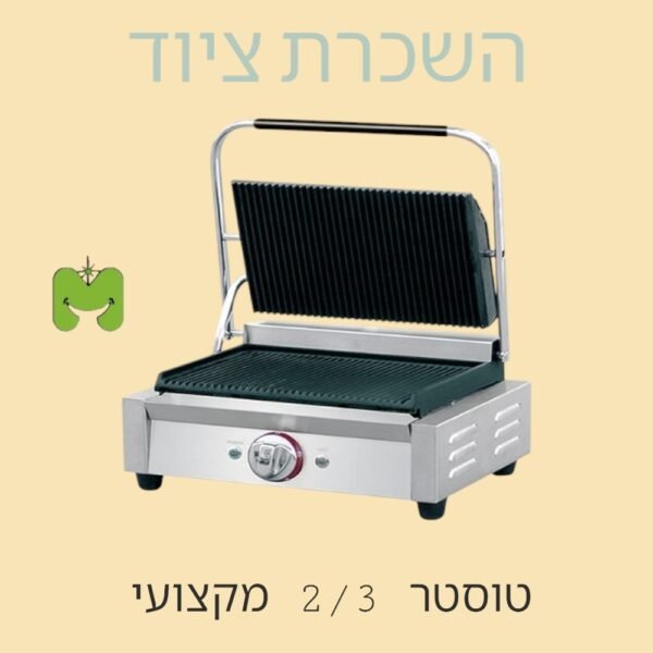 טוסטר לחיצה מקצועי להשכרה