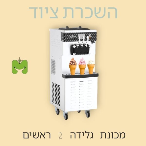 מכונת גלידה ראש כפול להשכרה