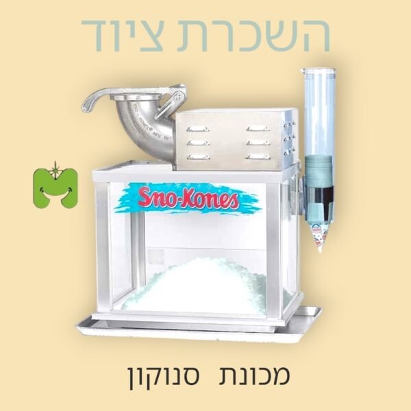 מכונת סנוקון להשכרה