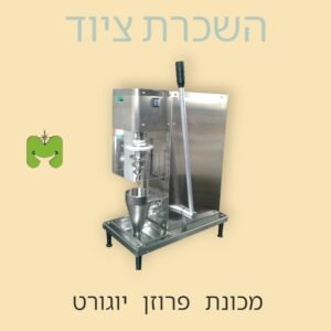 מכונת פרוזן יוגורט להשכרה