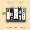 מכונת קפה מקצועית להשכרה, בריסטה קפה להשכרה