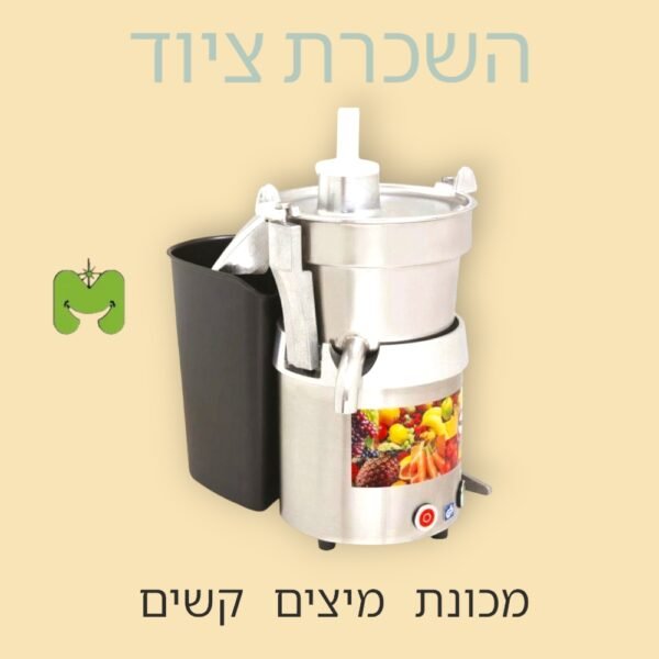 מסחטת מיצים קשים להשכרה