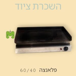 פלאנצה חשמלית 6040 להשכרה