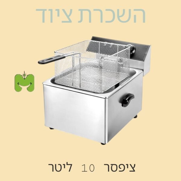 ציפסר 10 ליטר להשכרה