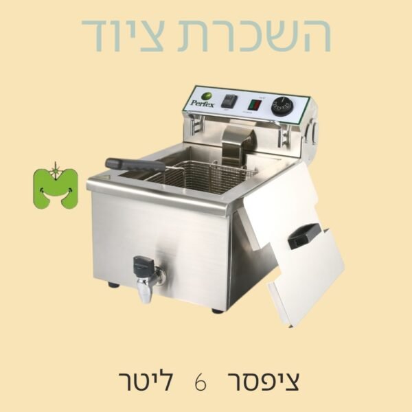 ציפסר 6 ליטר להשכרה