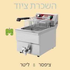 ציפסר 8 ליטר להשכרה