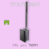 רמקול מקצועי להשכרה